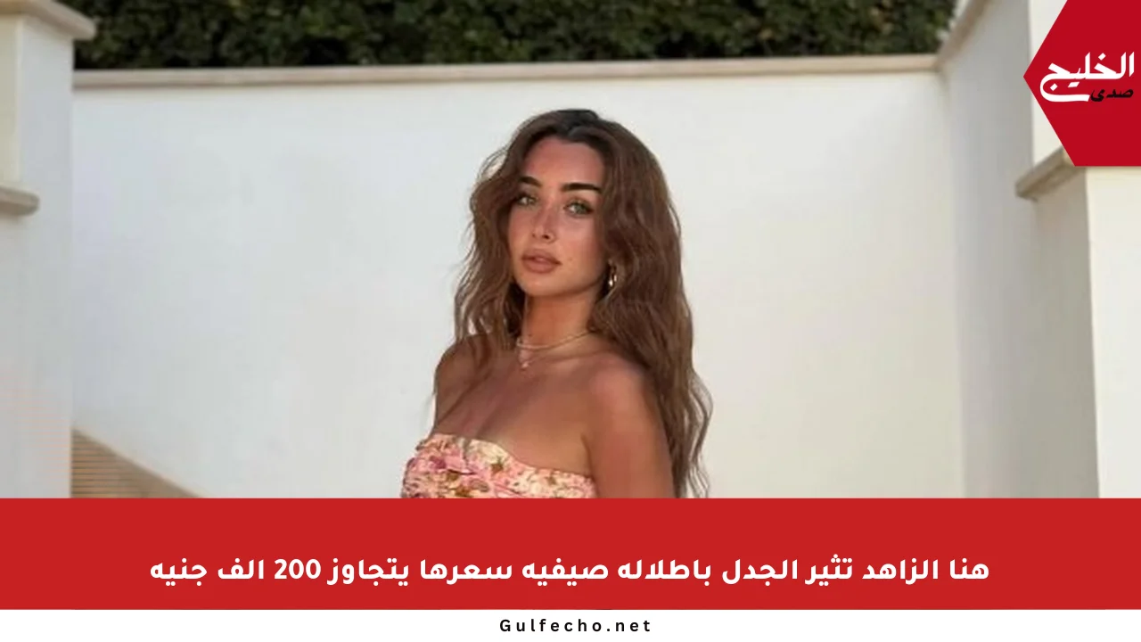 هنا الزاهد تثير الجدل بإطلالة صيفية سعرها يتجاوز 200 ألف جنيه